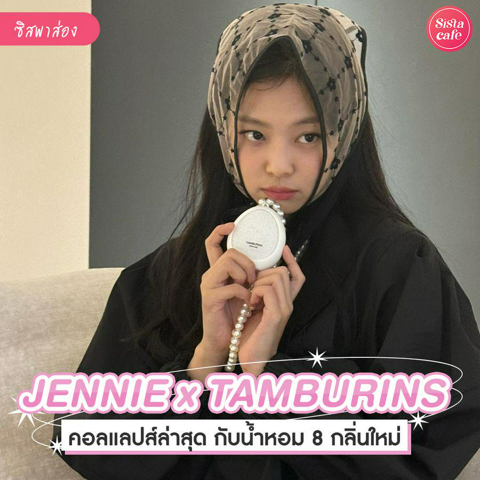 รูปภาพหน้าปกบทความ:Tamburins x Jennie Perfume น้ำหอมเจนนี่ดีไซน์ใหม่สุดหรู สายลูกคุณห้ามพลาด !