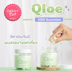 รูปภาพหน้าปกบทความ:Editor's Pick Award 2023 วิตามินกัมมี่ Qloe HSN Gummies เคี้ยวอร่อย ทานง่าย บำรุงครบผมเล็บผิว