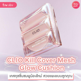 รูปภาพหน้าปกบทความ:CLIO Kill Cover Mesh Glow Cushion เคสคุชชั่นรุ่นใหม่สุดคิ้วท์จากเกาหลี เล่นแสงดีสุดอะไรสุด !