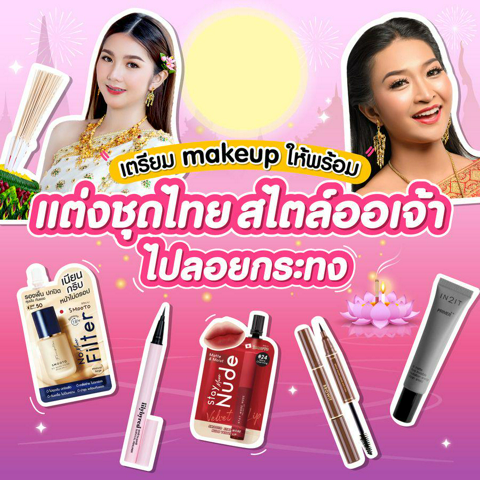 รูปภาพหน้าปกบทความ:เตรียม Makeup ให้พร้อม ! แต่งชุดไทยสไตล์ออเจ้า ไปลอยกระทงกัน 