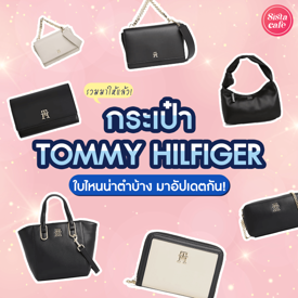 รูปภาพหน้าปกบทความ:กระเป๋า TOMMY รวมมาให้แล้วตัวออกใหม่ปี 2024 ใบไหนน่าตำบ้าง !