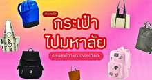 External Link: กระเป๋าไปมหาลัย 2024 รวมแบรนด์ฮิตดีไซน์สุดคิ้วท์ แถมจุของได้เยอะ! | บทความของ CutenessCorner | SistaCafe ครบเครื่องเรื่องบิวตี้