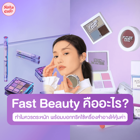 รูปภาพหน้าปกบทความ:Fast beauty คืออะไร ทำไมถึงควรตระหนัก ? พร้อมบอกวิธีใช้เครื่องสำอางให้คุ้มค่า