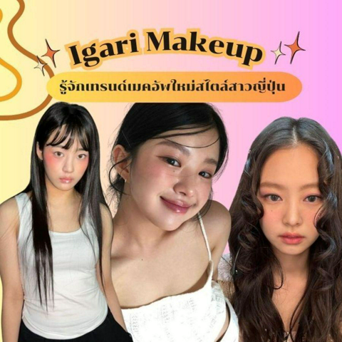 รูปภาพหน้าปกบทความ:Igari Makeup คืออะไร ? ทำความรู้จักเทรนด์เมคอัพใหม่มาแรง ปัดแก้มแดงสไตล์สาวญี่ปุ่น