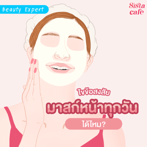 รูปภาพหน้าปกบทความ:ไขข้อสงสัย มาสก์หน้าทุกวันได้ไหม ?