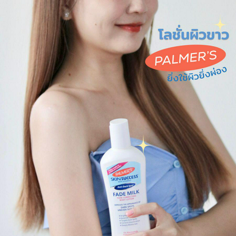 รูปภาพหน้าปกบทความ:สมมงโลชั่นผิวขาว Palmer’s Skin Success Fade Milk ยิ่งใช้ผิวยิ่งผ่อง