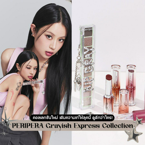 รูปภาพหน้าปกบทความ:PERIPERA Grayish Express Collection เมคอัพออกใหม่ เติมความเท่ให้ลุคนี้ดูดีกว่าใคร !