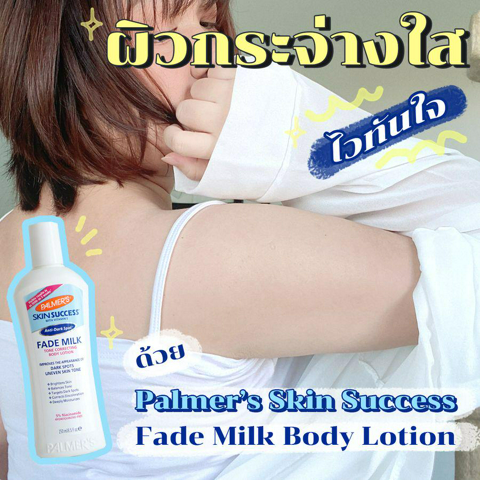 รูปภาพหน้าปกบทความ:ผิวกระจ่างใสแบบติดสปีด !! ด้วย โลชั่น Skin Success Fade Milk Body Lotion จาก Palmer's