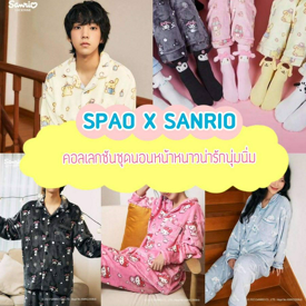 รูปภาพหน้าปกบทความ:SPAO X SANRIO ชุดนอนเกาหลี คอลเลกชันหน้าหนาวปี 2023 ใส่แล้วอุ่นแถมน่ารักเวอร์