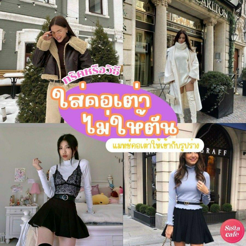 รูปภาพหน้าปกบทความ:ใส่เสื้อคอเต่า ยังไงให้ไม่ตัน ? สอนแมทช์คอเต่าให้เข้ากับรูปร่าง ลุคสวยพร้อมรับลมหนาว