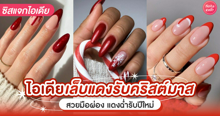 External Link: เล็บสีแดงคริสต์มาส อัปเดตเทรนด์เล็บแดงสวยฉ่ำ ทาแล้วมือผ่องขั้นสุด | บทความของ Praew | SistaCafe ครบเครื่องเรื่องบิวตี้