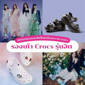 รูปภาพหน้าปกบทความ:รองเท้า Crocs ผู้หญิงรุ่นฮิต แมทช์ง่ายใส่ได้ทุกวัน พร้อมทริคการดูรองเท้า Crocs ของแท้ !!