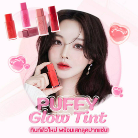 รูปภาพหน้าปกบทความ:IPKN Puffy Glow Tint พาส่องทินท์เกาหลีตัวใหม่ เนื้อโกลว์โทนสีสดใส พร้อมเสกลุคปากแซ่บ !