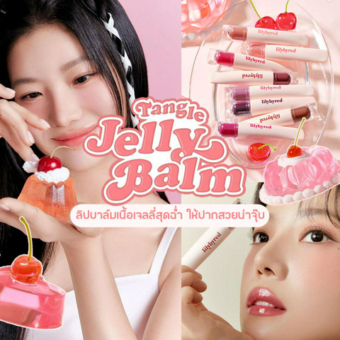 รูปภาพหน้าปกบทความ:LILYBYRED Tangle Jelly Balm ลิปบาล์มเนื้อเจลลี่สุดฉ่ำ ให้ปากสวยน่าจุ๊บ