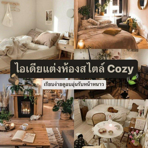 รูปภาพหน้าปกบทความ:แต่งห้องสไตล์ Cozy เรียบง่ายดูอบอุ่น รวมไอเดียเปลี่ยนบรรยากาศห้องในช่วงหน้าหนาว