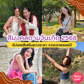 รูปภาพหน้าปกบทความ:เปิดโพย สีมงคลตามวันเกิด 2568 อัปเดตสีเสริมดวงชะตา รวยเฮงตลอดปี