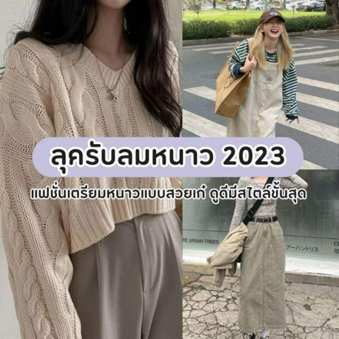 รูปภาพหน้าปกบทความ:ลุครับลมหนาว 2023 แฟชั่นเตรียมหนาวแบบสวยเก๋ ดูดีมีสไตล์ขั้นสุด 