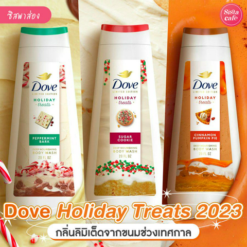 รูปภาพหน้าปกบทความ:Dove Holiday Treats 2023 Collection กลิ่นลิมิเต็ดจากขนมช่วงเทศกาลสุดหอมหวาน !