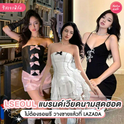 รูปภาพหน้าปกบทความ:LSEOUL แบรนด์เสื้อผ้าเวียดนามสุดฮิต เปิดวางขายแล้วที่ Lazada สวยได้แบบไม่ต้องรอพรี !