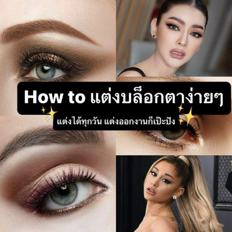 รูปภาพหน้าปกบทความ:แต่งบล็อกตา How to วิธีแต่งตาง่ายๆ เมคอัพลุคสวยโดดเด่น แต่งออกงานไหนก็เป๊ะปัง