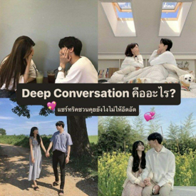 รูปภาพหน้าปกบทความ:Deep conversations คืออะไร? พร้อมทริคชวนคุยยังไงไม่ให้อึดอัด