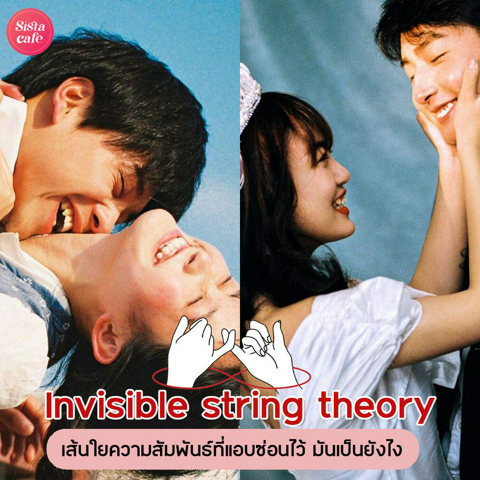 รูปภาพหน้าปกบทความ:Invisible string theory เส้นใยความสัมพันธ์ที่แอบซ่อนไว้ มันเป็นยังไง