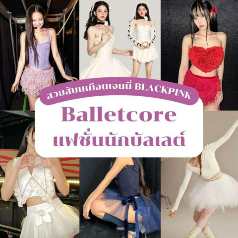 รูปภาพหน้าปกบทความ:Balletcore แฟชั่นจากห้องซ้อมบัลเลต์ อัปลุคสวยสับเหมือนเจนนี่ BLACKPINK !