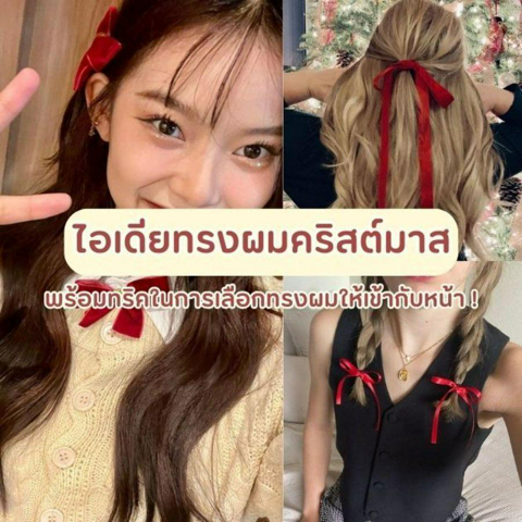 รูปภาพหน้าปกบทความ:ทรงผมคริสต์มาส 2023 พร้อม How to เลือกทรงผมยังไงให้เข้ากับหน้า