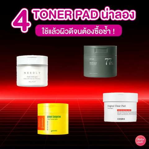 รูปภาพหน้าปกบทความ:Toner Pad 4 แบรนด์ดัง ใช้แล้วผิวสวยฉ่ำ มีซ้ำแน่นอน !