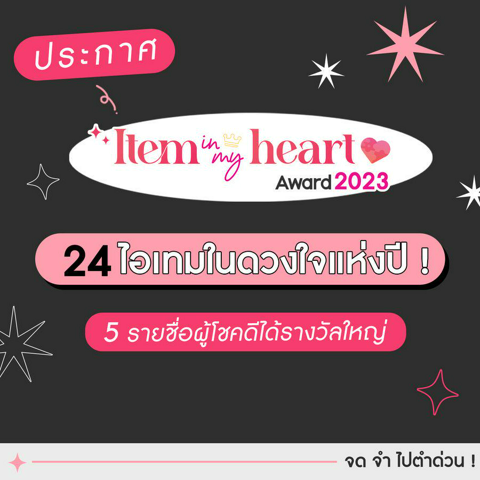 รูปภาพหน้าปกบทความ:รวบตึงประกาศผล Item in my heart Award 2023 ผู้โชคดีคือใคร ไอเทมไหนคือเดอะเบสท์ ?