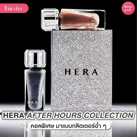 รูปภาพหน้าปกบทความ:HERA After Hours Collection คอลพิเศษกลิตเตอร์สุดปัง สวยฉ่ำแบบตะโกน !