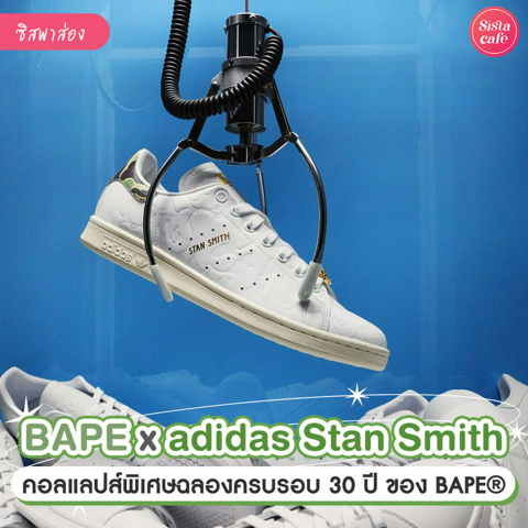 รูปภาพหน้าปกบทความ:BAPE x adidas Stan Smith คอลแลปส์พิเศษฉลองครบรอบ 30 ปี จากแบรนด์ BAPE