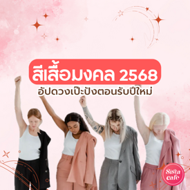 รูปภาพหน้าปกบทความ:สีเสื้อมงคล 2568 ดวงเป๊ะปังรับปีใหม่! อยากเด่นเรื่องไหนเลือกใส่ได้เลย