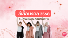 External Link: สีเสื้อมงคล 2568 ดวงเป๊ะปังรับปีใหม่! อยากเด่นเรื่องไหนเลือกใส่ได้เลย | บทความของ Bua Biee | SistaCafe ครบเครื่องเรื่องบิวตี้