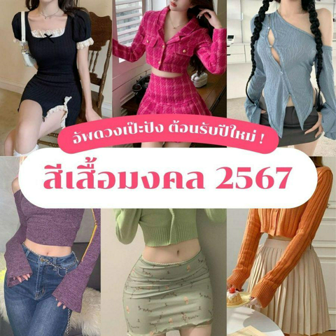 รูปภาพหน้าปกบทความ:สีเสื้อมงคล 2567 อัปดวงเป๊ะปัง ต้อนรับปีใหม่ ! วันไหนอยากเด่นเรื่องอะไร เลือกใส่ได้เลย