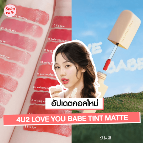 รูปภาพหน้าปกบทความ:4U2 LOVE YOU BABE TINT MATTE ลิปทินท์แมตต์ตัวใหม่ เบลอปากสีสวยละมุน แถมติดทน !