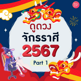 รูปภาพหน้าปกบทความ:แม่นมาก!! ดูดวงจักรราศี ตลอดปี 2567 Pt. 1