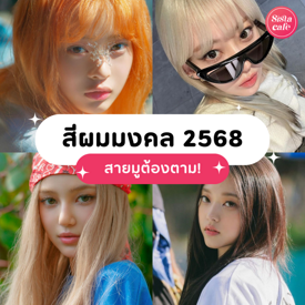 รูปภาพหน้าปกบทความ:สีผมมงคล 2568 เปลี่ยนลุคเสริมดวงรับปีใหม่ สวย รวย เฮง สายมูต้องตาม!