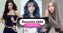 External Link: สีผมมงคล 2568 เปลี่ยนลุคเสริมดวงรับปีใหม่ สวย รวย เฮง สายมูต้องตาม! | บทความของ nadxne | SistaCafe ครบเครื่องเรื่องบิวตี้