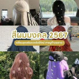 รูปภาพหน้าปกบทความ:สีผมมงคล 2567 เปลี่ยนลุคเสริมดวงปัง สวยเฮงรอบด้าน สายมูต้องตาม!