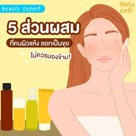 รูปภาพหน้าปกบทความ:5 ส่วนผสมที่คนผิวแห้ง ลอกเป็นขุย ไม่ควรมองข้าม