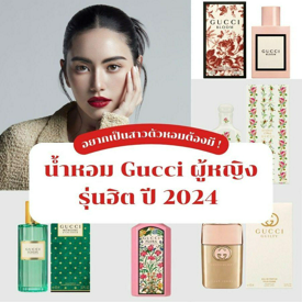 รูปภาพหน้าปกบทความ:น้ำหอม Gucci ผู้หญิง รุ่นฮิตมาแรงต่อเนื่องปี 2024 ! อยากเป็นสาวตัวหอมต้องมีน้าา