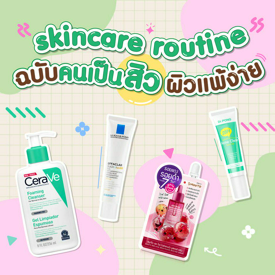 รูปภาพหน้าปกบทความ:สเต็ป Skincare Routine ฉบับคนเป็นสิว ผิวแพ้ง่าย