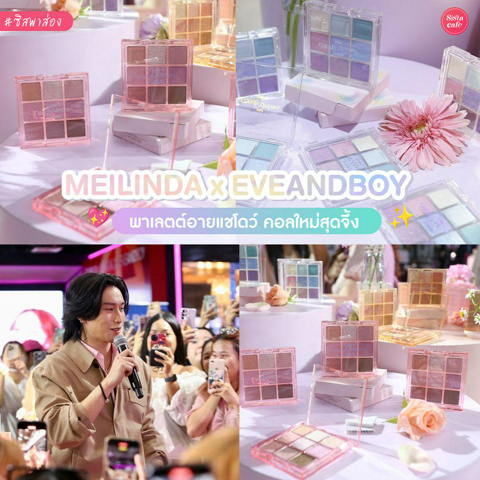 รูปภาพหน้าปกบทความ:MEILINDA x EVEANDBOY อีเวนต์เปิดตัวพาเลตต์สีหวาน คอลใหม่ใช้ได้ Everyday Look !