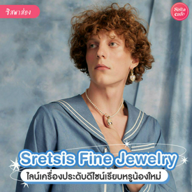 รูปภาพหน้าปกบทความ:Sretsis Fine Jewelry ไลน์เครื่องประดับดีไซน์เรียบหรู สไตล์ยูนิเซ็กส์ แมทช์ง่ายใส่ได้ทุกวัน !