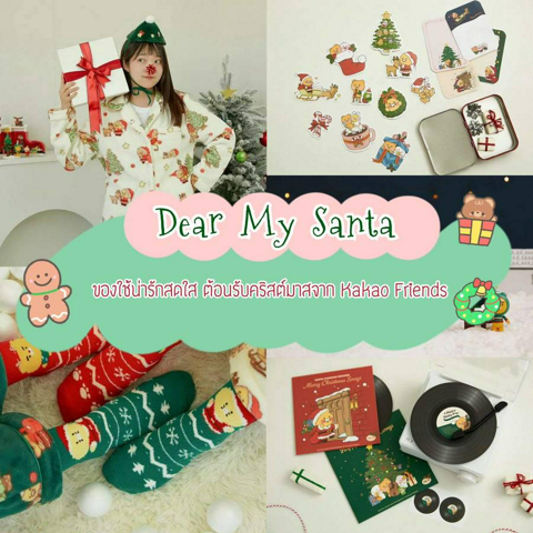 รูปภาพหน้าปกบทความ:Dear My Santa คอลเลกชันใหม่น่ารักส่งท้ายปี 2023 ฉลองคริสต์มาสกับ Kakao Friends 