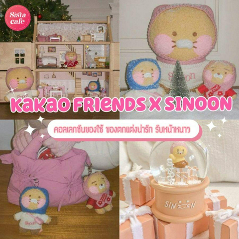 รูปภาพหน้าปกบทความ:Kakao Friends X SINOON ของแต่งห้องน่ารักสไตล์เกาหลี คอลเลกชันใหม่รับหน้าหนาว