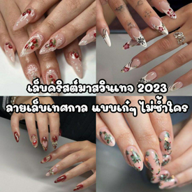 รูปภาพหน้าปกบทความ:เล็บคริสต์มาสวินเทจ 2023 ไอเดียลายเล็บเทศกาล แบบเก๋ๆ ไม่ซ้ำใคร