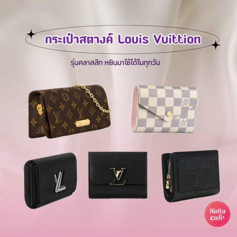 รูปภาพหน้าปกบทความ:กระเป๋าสตางค์ Louis Vuitton 2024 รวมรุ่นสไตล์คลาสสิก หยิบมาใช้ได้ในทุกวัน