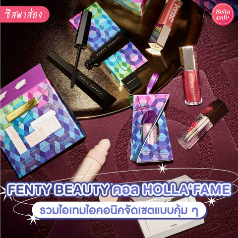 รูปภาพหน้าปกบทความ:FENTY BEAUTY เซตเมคอัพสุดปังผ่านคอลใหม่ HOLLA'FAME !